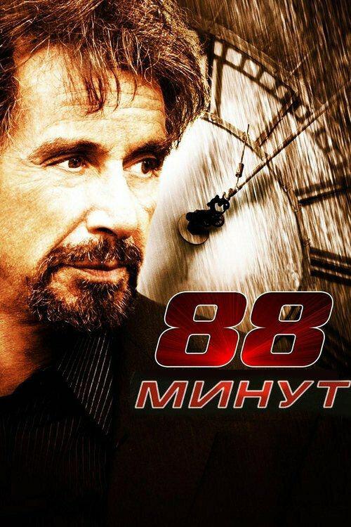 88 минут 2006 Смотреть Онлайн Бесплатно в Хорошем Качестве